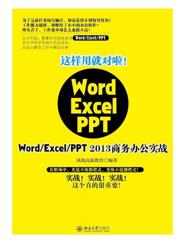 这样用就对啦！WordExcelPPT 2013商务办公实战