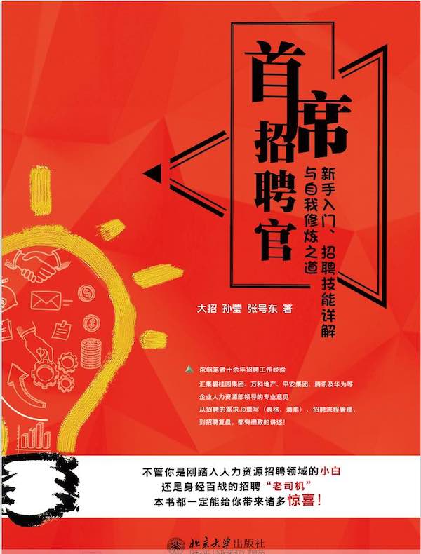 首席招聘官：新手入门、招聘技能详解与自我修炼之道