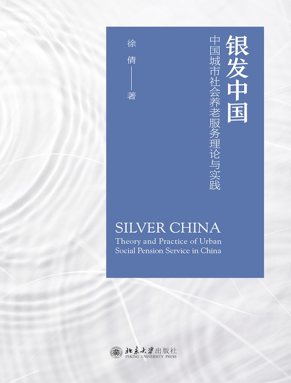 银发中国：中国城市社会养老服务理论与实践