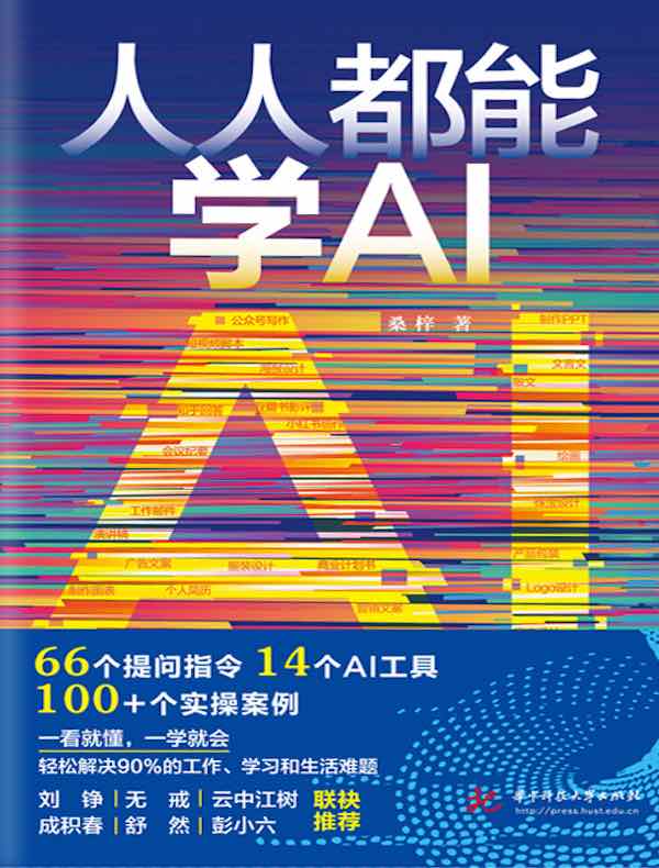 人人都能学AI