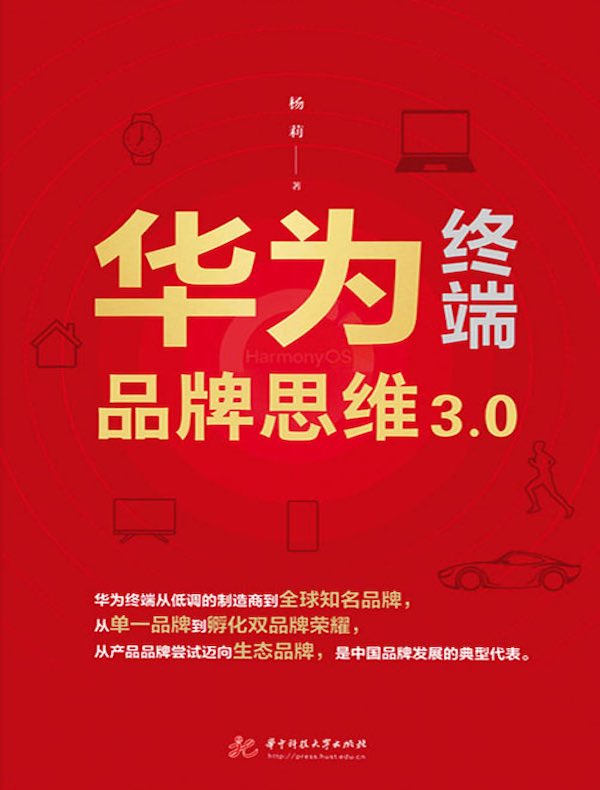 华为终端品牌思维3.0