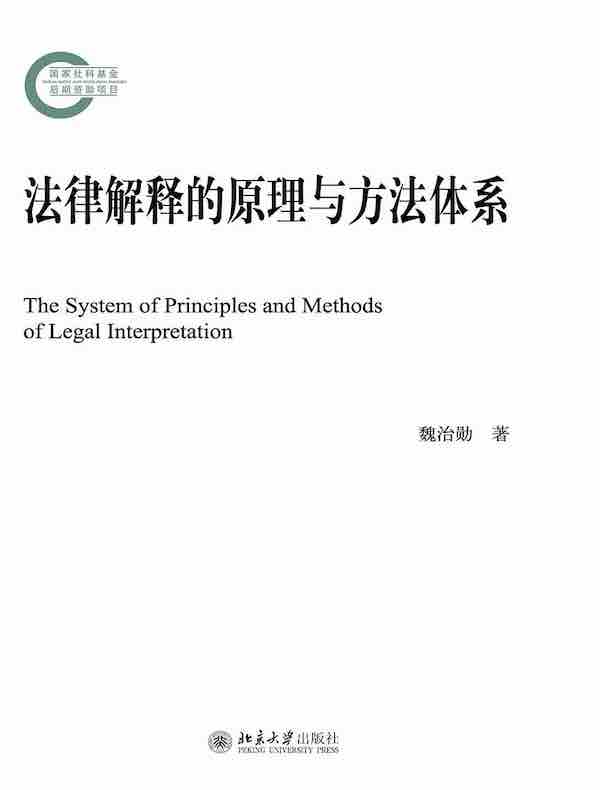 法律解释的原理与方法体系