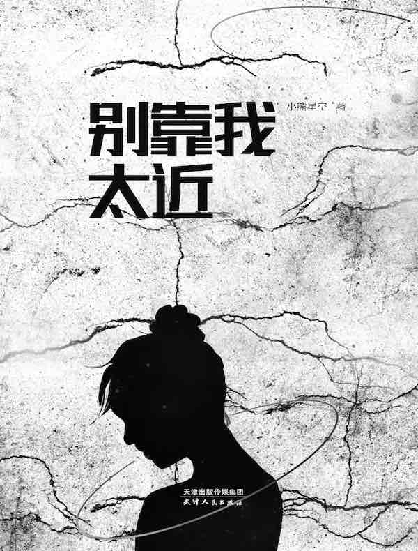 别靠我太近