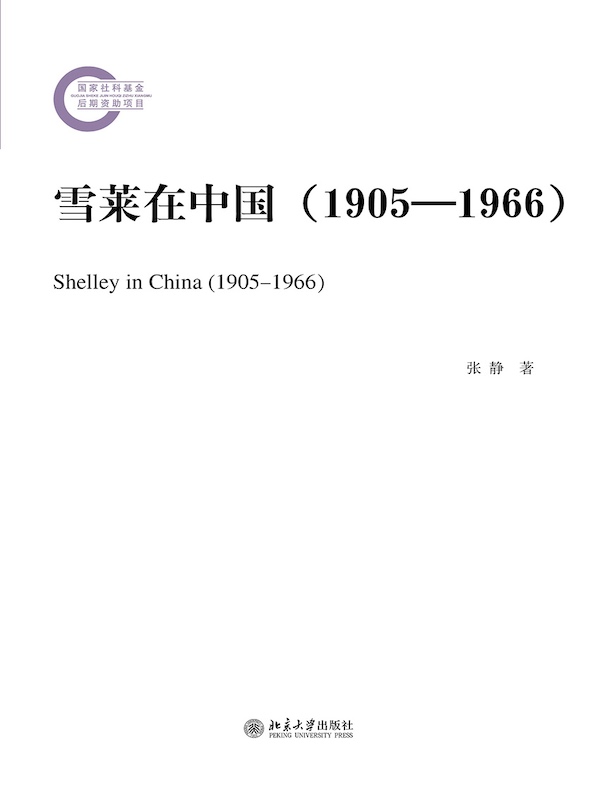 雪莱在中国（1905—1966）