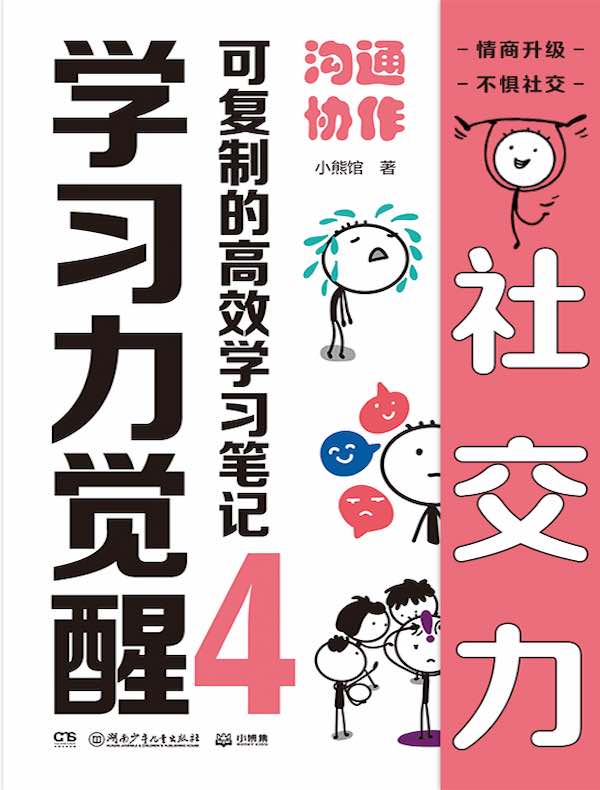 学习力觉醒：可复制的高效学习笔记4 沟通协作