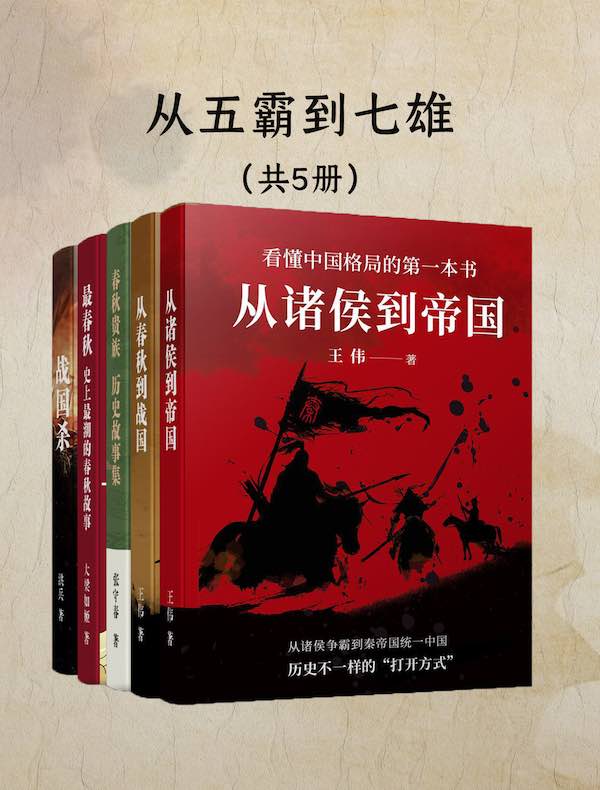从五霸到七雄：细说春秋战国（共五册）