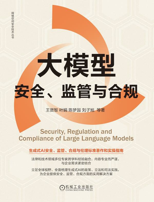 大模型安全、监管与合规