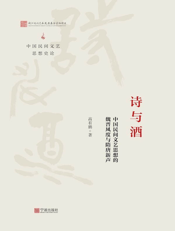 诗与酒:中国民间文艺思想的魏晋风度与隋唐新声