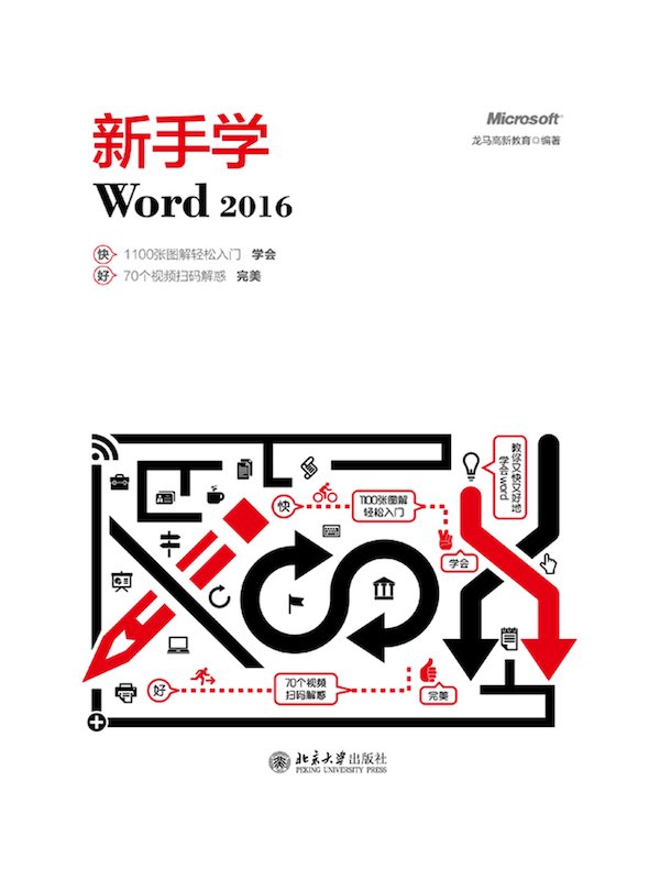 新手学Word 2016