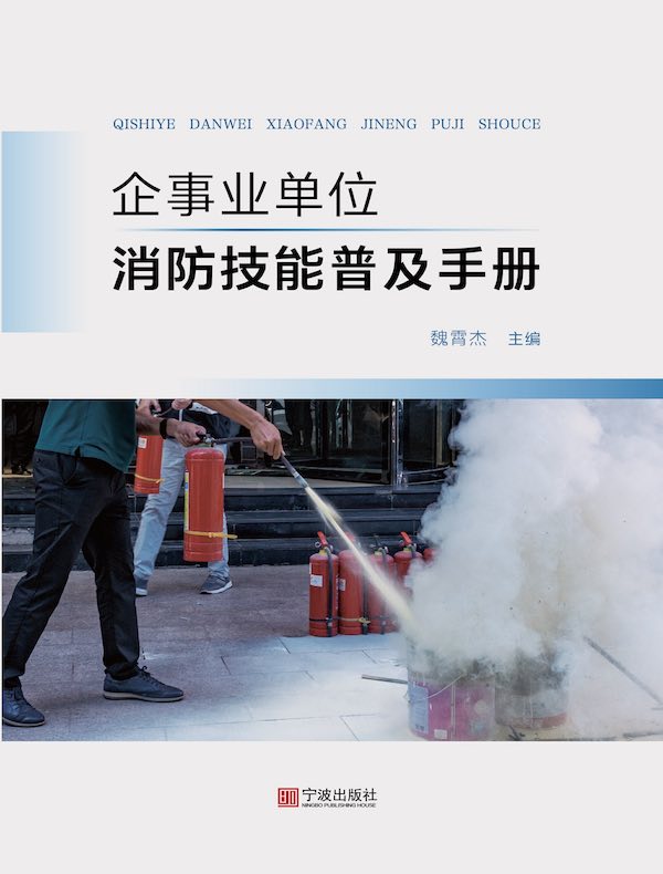 企事业单位消防技能普及手册