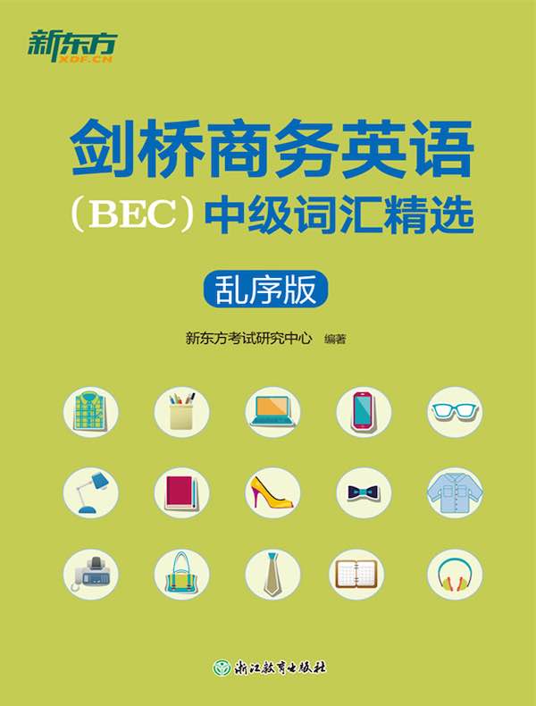 剑桥商务英语（BEC）中级词汇精选：乱序版