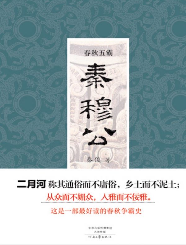 春秋五霸：秦穆公