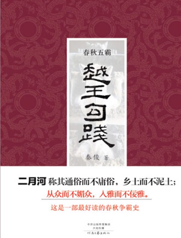 春秋五霸：越王勾践