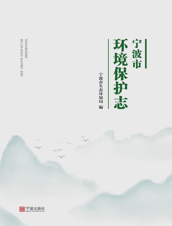 宁波市环境保护志