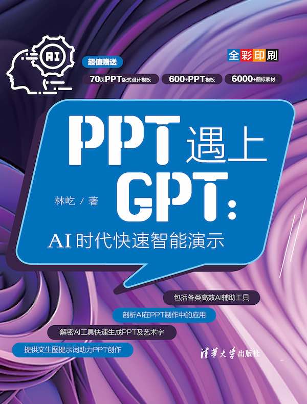 PPT遇上GPT：AI时代快速智能演示