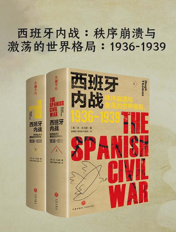 西班牙内战:秩序崩溃与激荡的世界格局(1936-1939) 西班牙内战:秩序崩溃与激荡的世界格局(1936-1939)