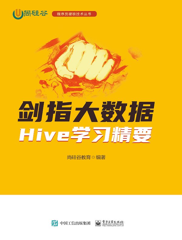 剑指大数据：Hive学习精要