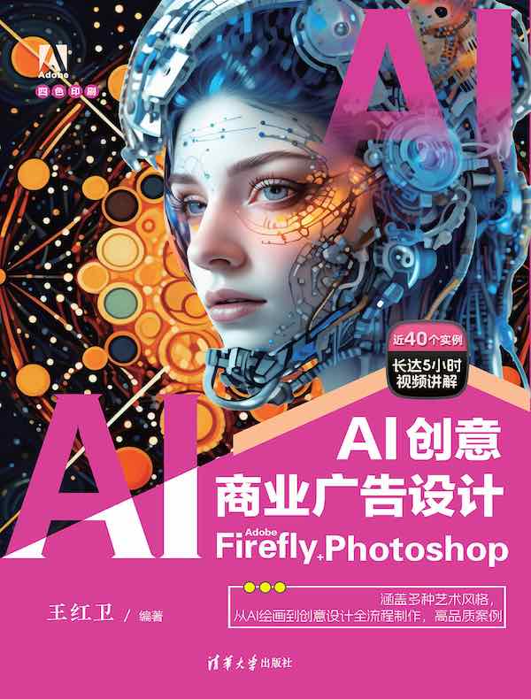 AI创意商业广告设计：Adobe Firefly+Photoshop