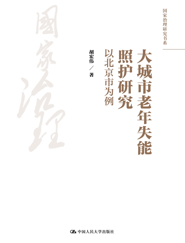 大城市老年失能照护研究：以北京市为例
