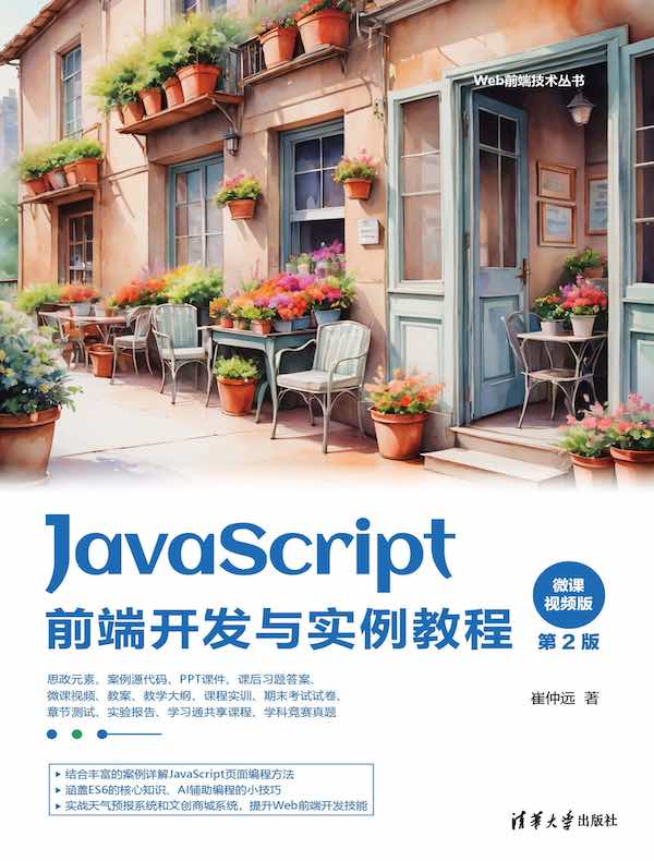 JavaScript前端开发与实例教程