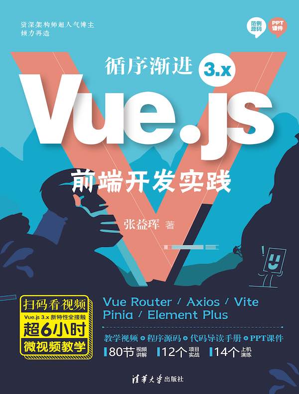 循序渐进Vue.js 3.x前端开发实践