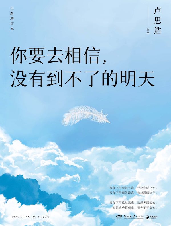 你要去相信，没有到不了的明天（全新增订版）