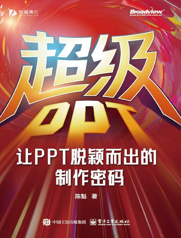 超级PPT：让PPT脱颖而出的制作密码