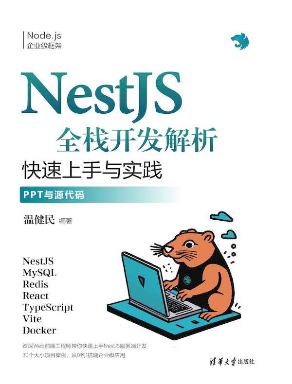 NestJS全栈开发解析