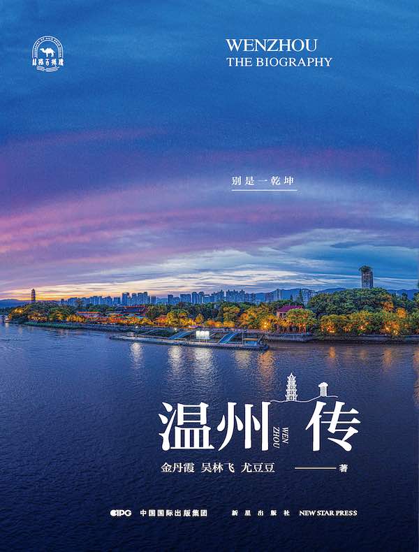 温州传：别是一乾坤