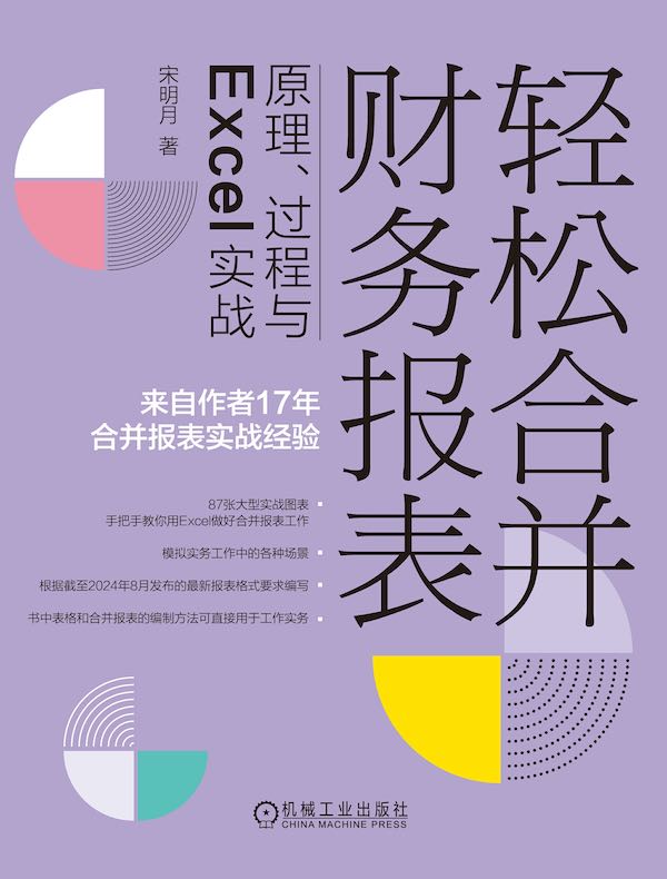 轻松合并财务报表：原理、过程与Excel实战（第2版）