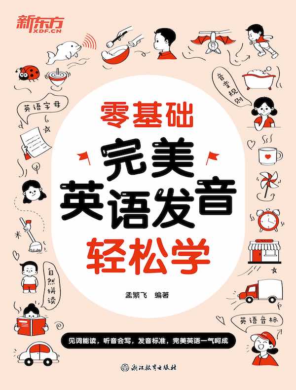 零基础：完美英语发音轻松学