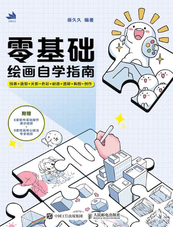 零基础绘画自学指南：线条+造型+光影+色彩+材质+透视+构图+创作