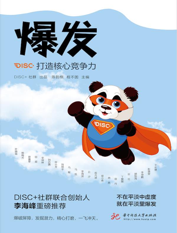 爆发：打造核心竞争力