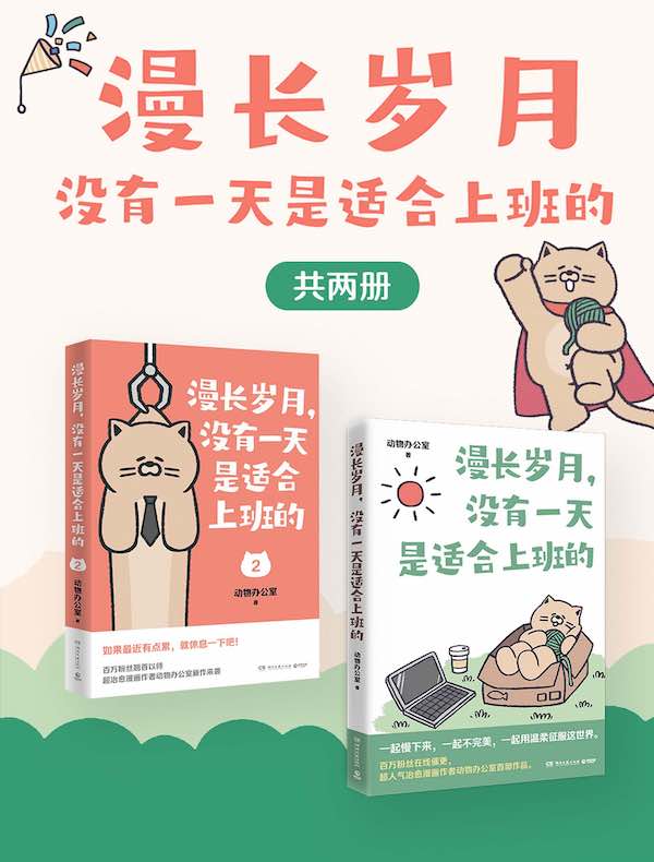 漫长岁月,没有一天是适合上班的(共二册) 漫长岁月,没有一天是适合上班的(共二册)
