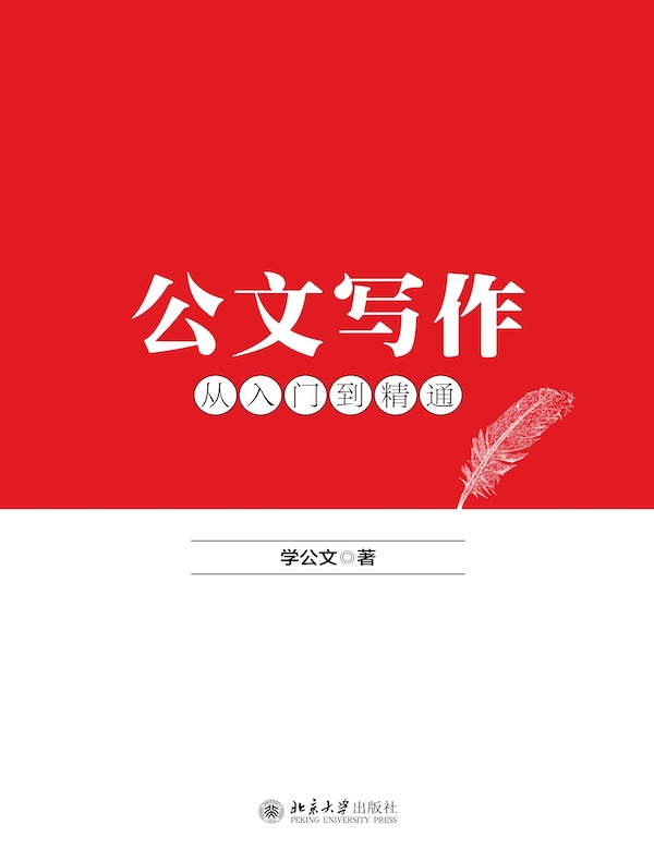 公文写作从入门到精通