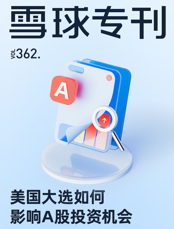 雪球专刊（362期）