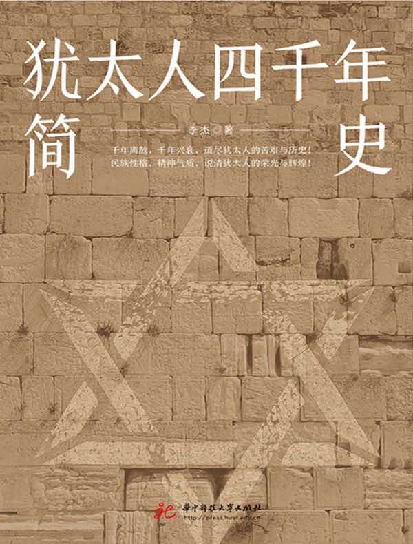 犹太人四千年简史