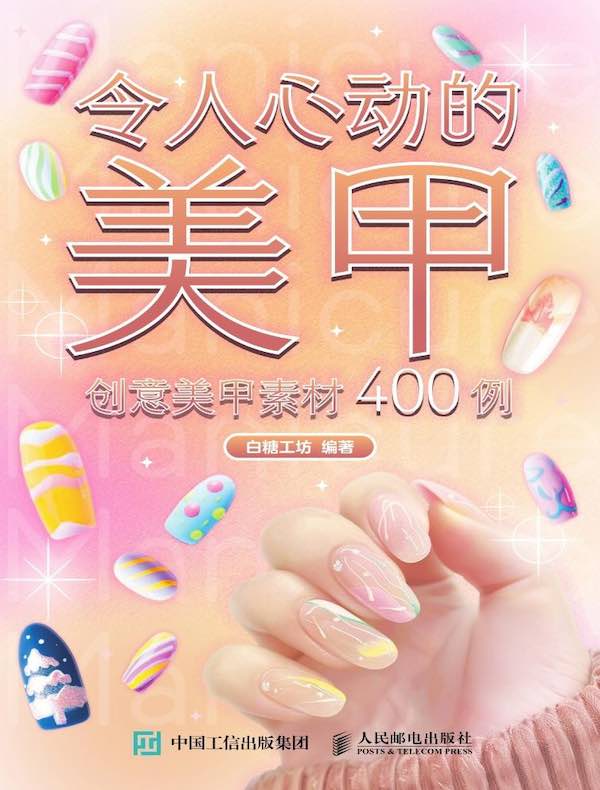 令人心动的美甲：创意美甲素材400例