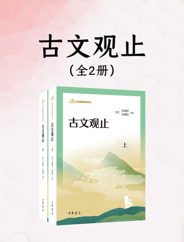 古文观止（全二册）