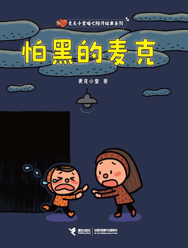 怕黑的麦克·麦克小奎暖心绘本