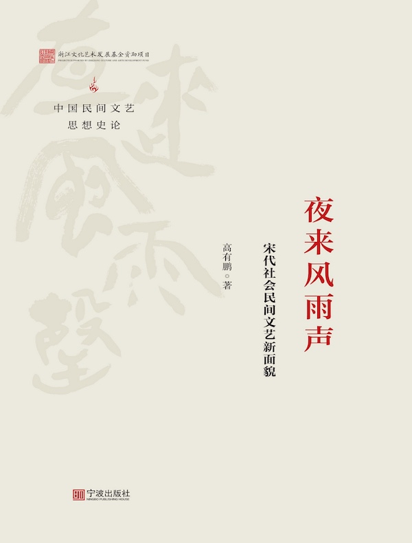 夜来风雨声：宋代社会民间文艺新面貌