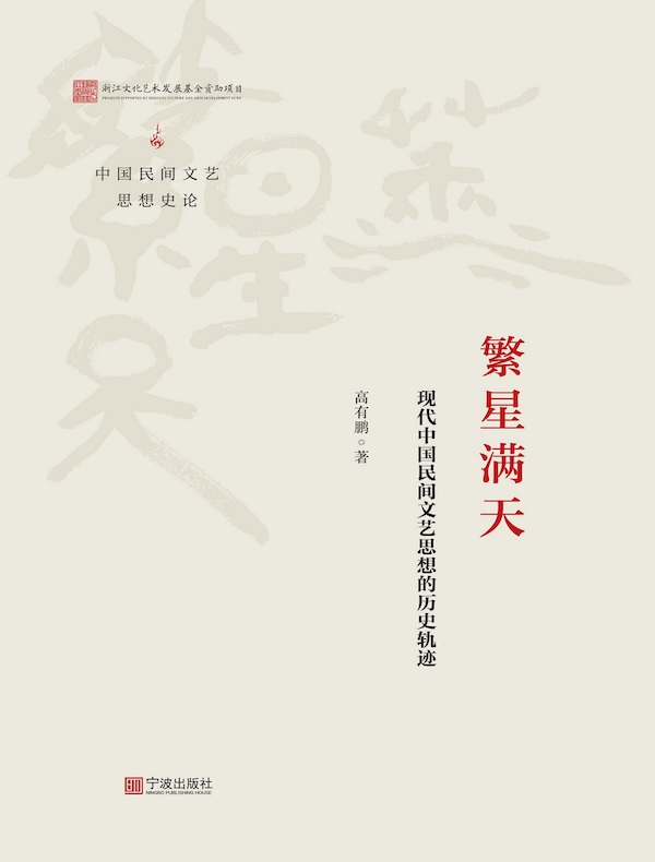繁星满天：现代中国民间文艺思想的历史轨迹