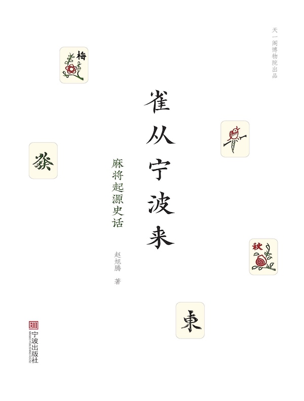 雀从宁波来：麻将起源史话