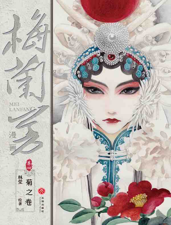 梅兰芳漫画·卷四：菊之卷