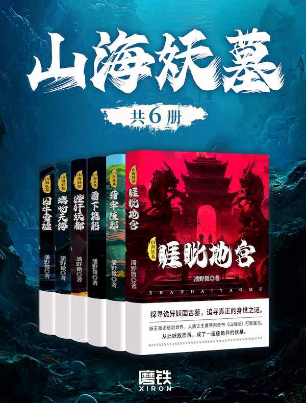 山海妖墓（全六册）