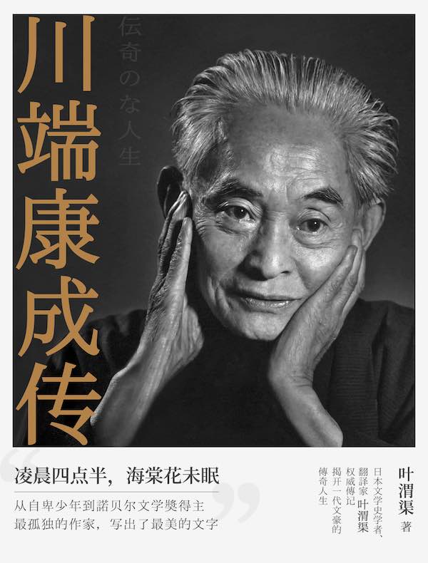 川端康成传