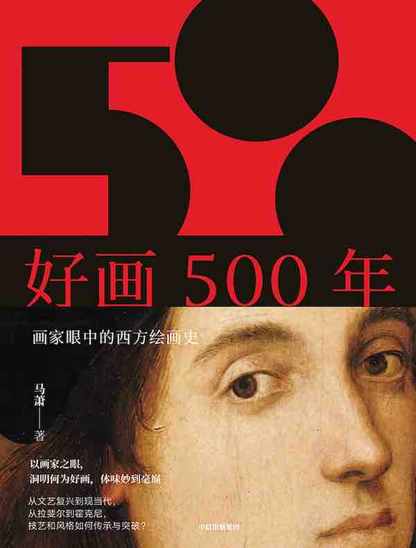 好画500年：画家眼中的西方绘画史