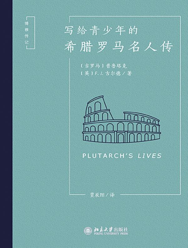写给青少年的希腊罗马名人传