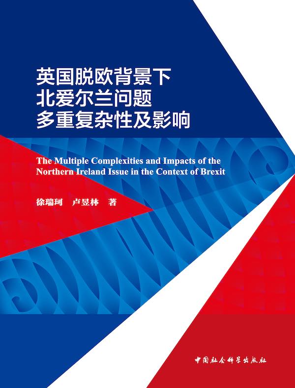 英国脱欧背景下北爱尔兰问题多重复杂性及影响