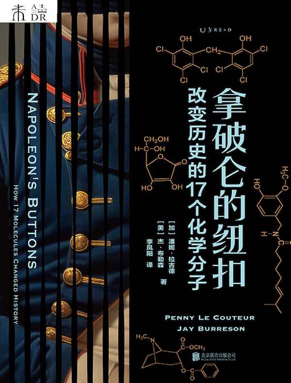 拿破仑的纽扣：改变历史的17个化学分子